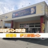 【佐賀グルメ】伊三郎製パン　１００円パンのお店